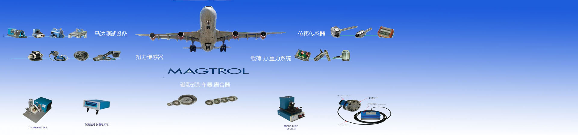 Magtrol抱閘/永磁式剎車(chē)器,Magtrol離合器,Magtrol扭力傳感器，Magtrol位移傳感器，Magtrol馬達(dá)檢測(cè)設(shè)備,Magtrol Brake